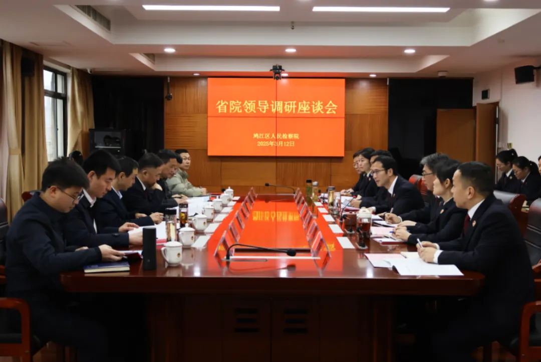 省检察院副检察长李卫东到鸠江区检察院调研