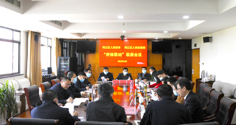 ▲鸠江区人民政府与鸠江区人民检察院“府检联动”第一次联席会议在区检察院会议室召开.jpg