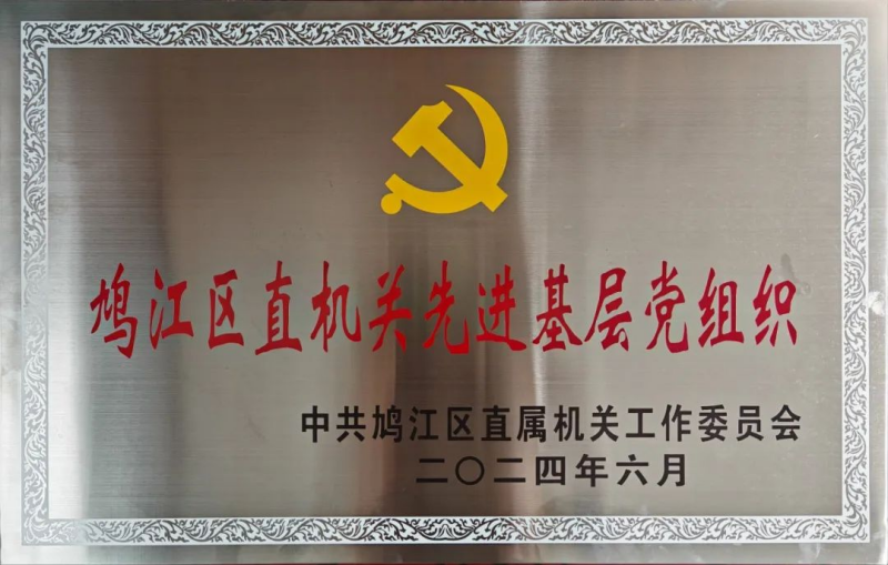 7.1【喜报】鸠江区检察院荣获“先进基层党组织”“优秀共产党员”“优秀党务工作者”荣誉称号1.jpg