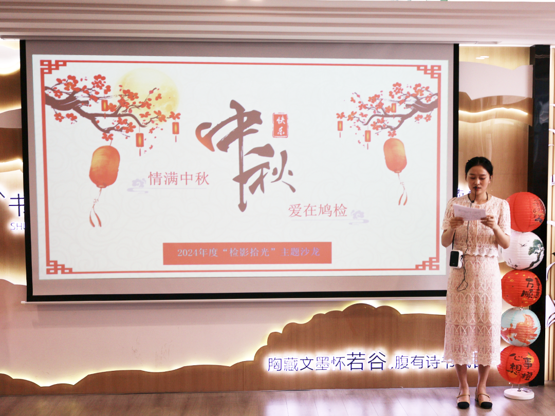 2024.9.14中秋特辑 月满中秋诗意浓,鸠检中秋主题文化活动精彩纷呈1.png