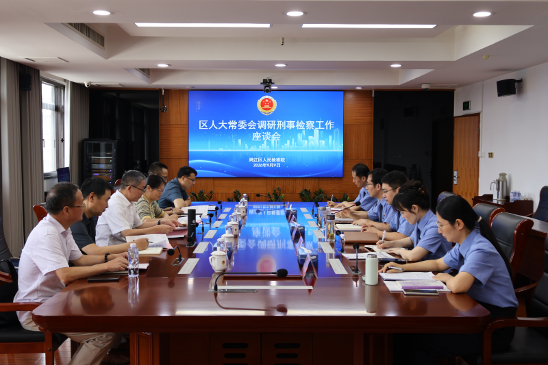 2026.9.9区人大常委会调研鸠江检察刑事检察工作3.JPG