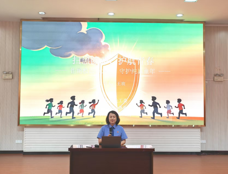 2026.9.16【一往芜前·鸠检沐新】开学第一课:为青春拨开“黑恶迷雾”1.jpg