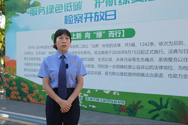 2026.8.3【一往芜前 · 鸠光检行】“碳” 寻青绿 “典” 入人心——芜湖市两级检察机关联合开展检察开放日活动10.jpg