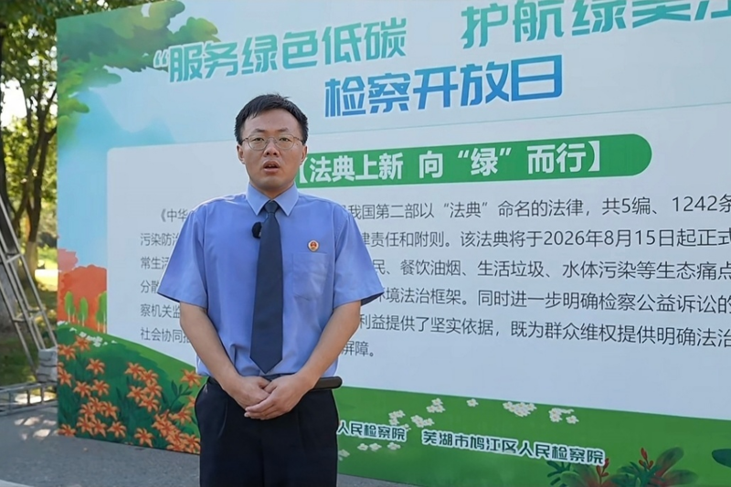 2026.8.3【一往芜前 · 鸠光检行】“碳” 寻青绿 “典” 入人心——芜湖市两级检察机关联合开展检察开放日活动11.jpg