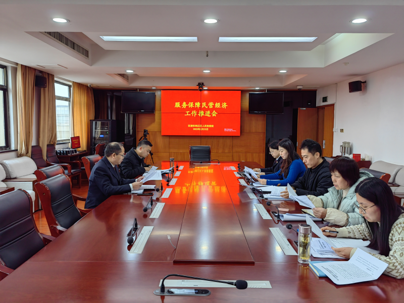 2.23鸠江区检察院召开服务保障民营经济工作推进会.jpg