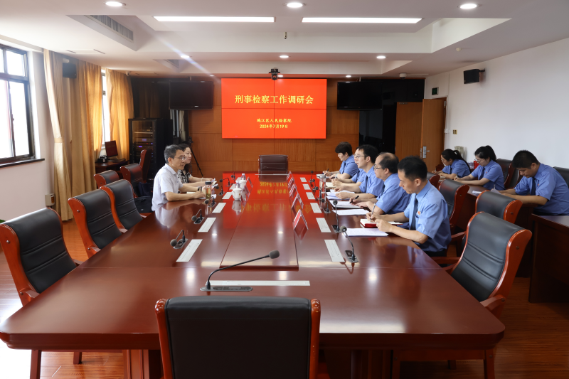 7.19【执法司法创优年】市检察院调研督导鸠江区检察院刑事检察工作2.jpg