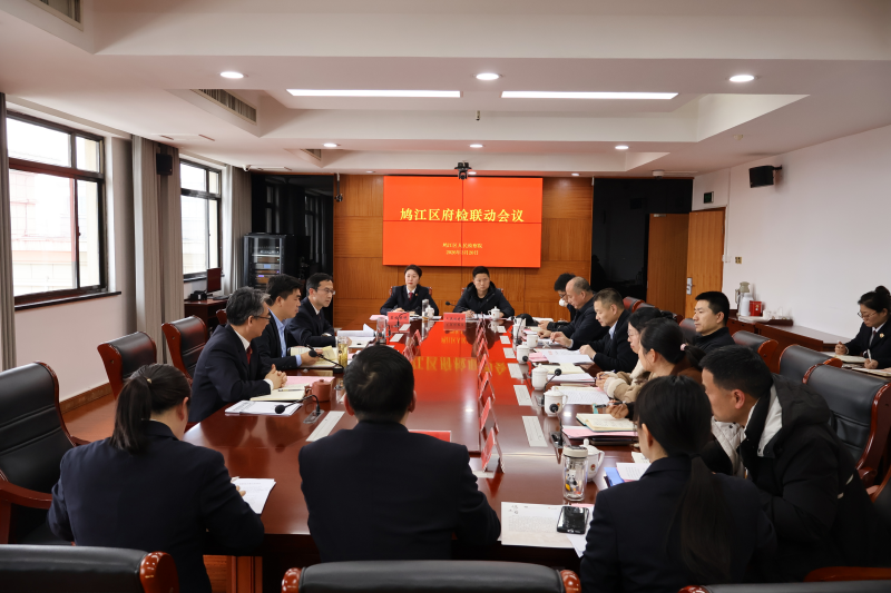 2026.3.20府检同向发力 共绘法治新篇——鸠江区府检联动会议在区检察院召开.JPG