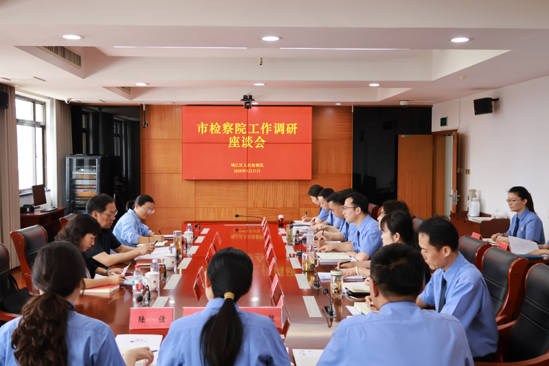 杨基富检察长赴鸠江区检察院调研