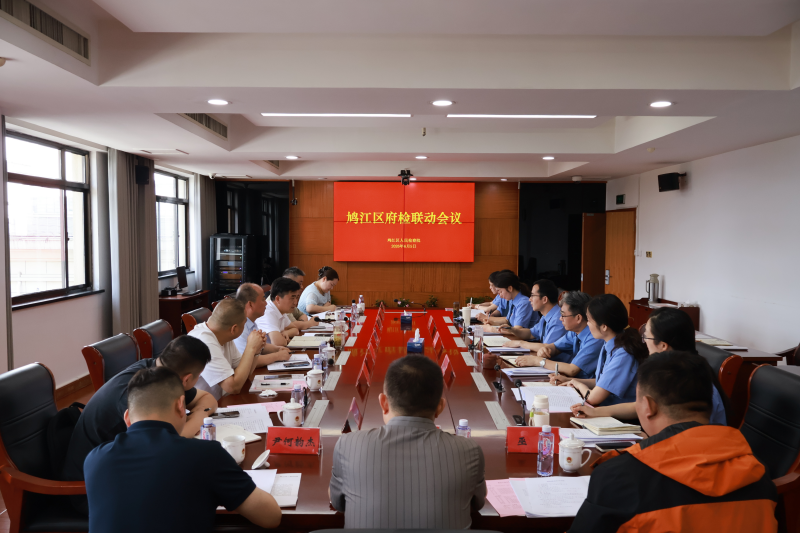 府检联动协作  牢筑生态防线——固废整治专题府检联动会议在区检察院召开