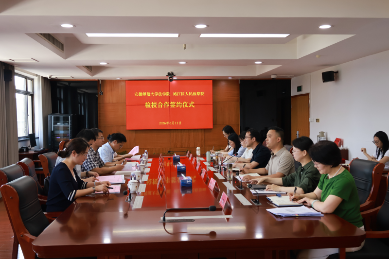 鸠江区检察院与安徽师范大学法学院签署检校合作协议