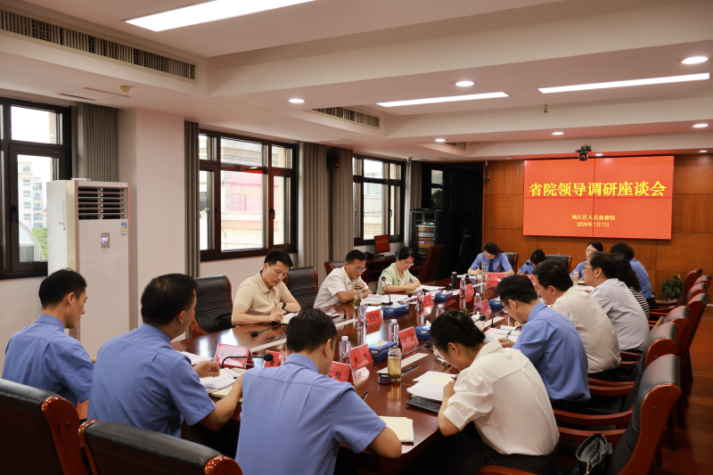 省检察院副检察长陆峰赴鸠江区检察院调研指导工作
