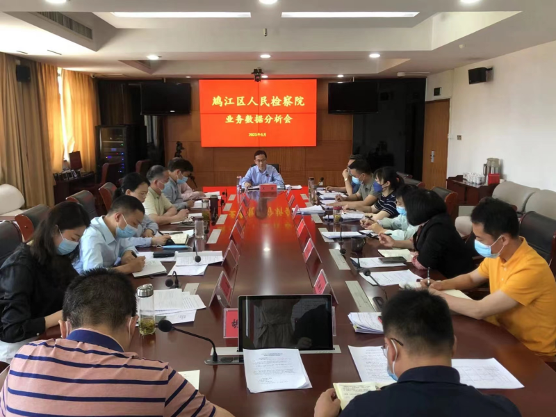 5.15【能力提升年】鸠江区检察院召开业务数据分析会.jpg