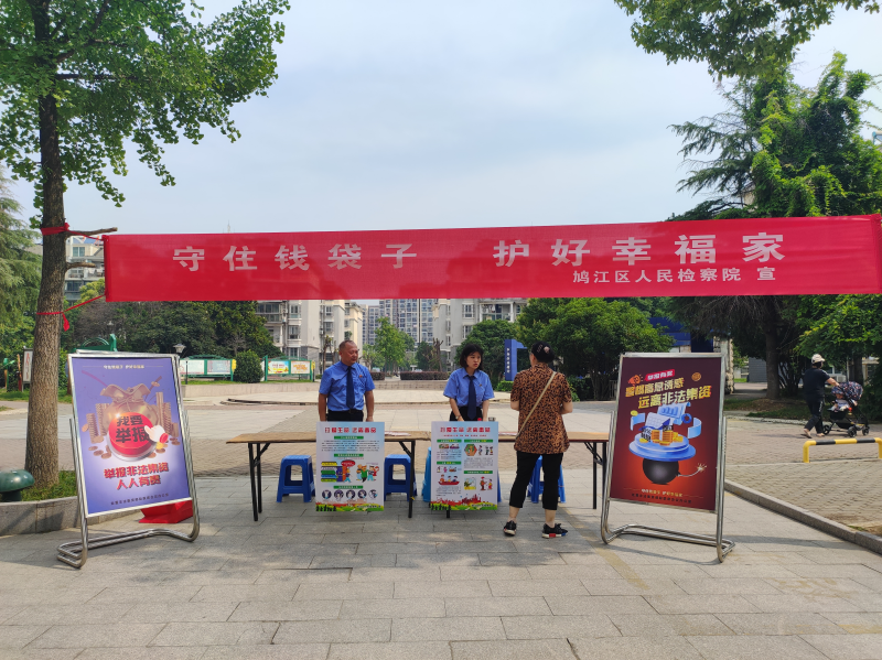 6.15守住钱袋子 护好幸福家——鸠江区检察院入社区开展防范非法集资宣传2.jpg
