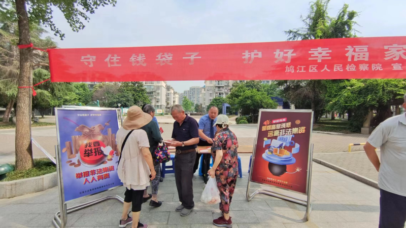 6.15守住钱袋子 护好幸福家——鸠江区检察院入社区开展防范非法集资宣传3.jpg