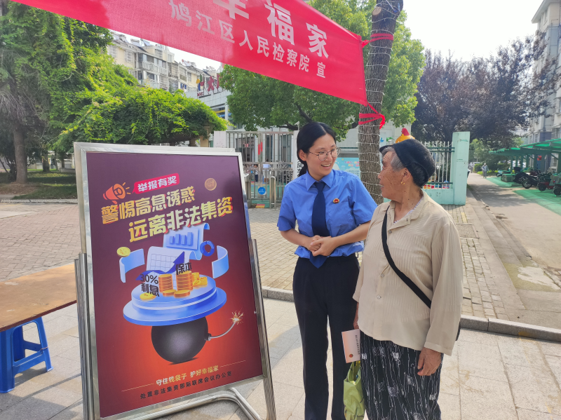 6.15守住钱袋子 护好幸福家——鸠江区检察院入社区开展防范非法集资宣传1.jpg