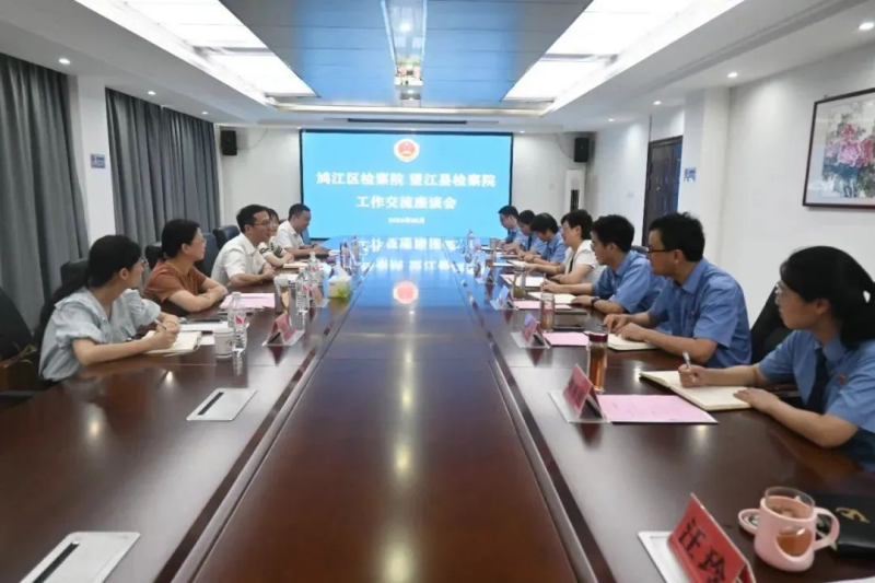 8.12【执法司法创优年】拓思路 谋发展——鸠江区检察院赴全国模范院学习交流2.jpg